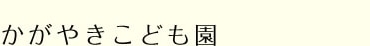 児童保育 かがやきこども園